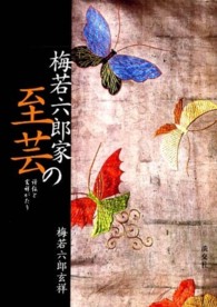 梅若六郎家の至芸 - 評伝と玄祥がたり