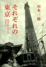 それぞれの東京―昭和の町に生きた作家たち