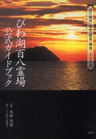 びわ湖百八霊場公式ガイドブック - 近江湖西・湖北・湖東・湖南二十七名刹