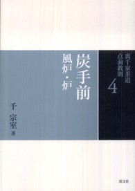 裏千家茶道点前教則 〈４〉 炭手前