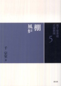 裏千家茶道点前教則 〈５〉 棚 風炉