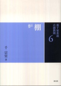 裏千家茶道点前教則 〈６〉 棚 炉