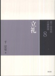 裏千家茶道点前教則 〈８〉 立礼