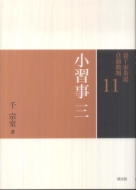 裏千家茶道点前教則 〈１１〉 小習事 ３　長緒茶入　重茶碗