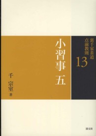 裏千家茶道点前教則 〈１３〉 小習事 ５　包帛紗　入子点