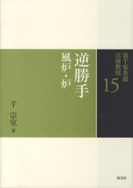 裏千家茶道点前教則 〈１５〉 逆勝手