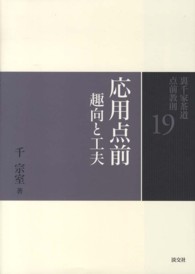 裏千家茶道点前教則 〈１９〉 応用点前