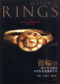 指輪８８―四千年を語る小さな文化遺産たち