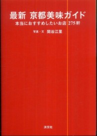 最新京都美味ガイド - 本当におすすめしたいお店２７５軒