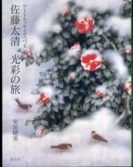 アートエッセイでつづる佐藤太清光彩の旅