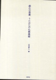 戯れの骨董―うたかたの仏教美術