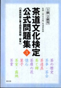 茶道文化検定公式問題集 〈３〉 - １級・２級用