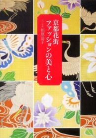 京都花街ファッションの美と心