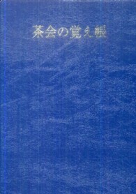 茶会の覚え帳