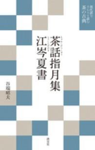 茶話指月集／江岑夏書 現代語でさらりと読む茶の古典