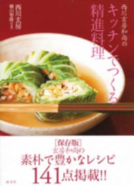 西川玄房和尚のキッチンでつくる精進料理