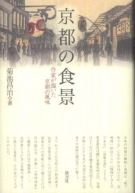 京都の食景 - 作家が描いた京都の風味