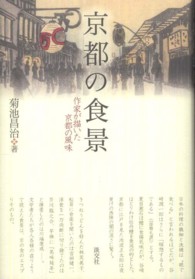 京都の食景―作家が描いた京都の風味