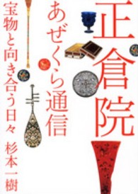 正倉院あぜくら通信―宝物と向き合う日々