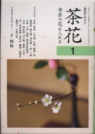 茶花 〈１〉 - 季節の花を入れる 淡交テキスト