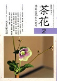 茶花 〈２〉 - 季節の花を入れる 淡交テキスト