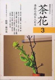 茶花 〈３〉 - 季節の花を入れる 淡交テキスト