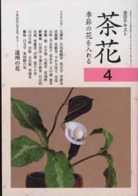 茶花 〈４〉 - 季節の花を入れる 淡交テキスト