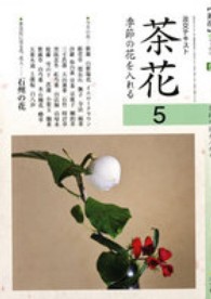 茶花 〈５〉 - 季節の花を入れる 淡交テキスト