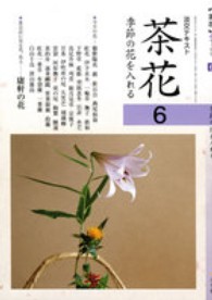 淡交テキスト<br> 茶花〈６〉―季節の花を入れる