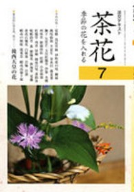 淡交テキスト<br> 茶花〈７〉―季節の花を入れる