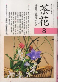 淡交テキスト<br> 茶花〈８〉季節の花を入れる