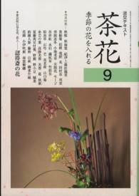 茶花 〈９〉 - 季節の花を入れる 淡交テキスト