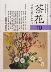 茶花 〈１０〉 - 季節の花を入れる 淡交テキスト