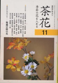 茶花 〈１１〉 - 季節の花を入れる 淡交テキスト