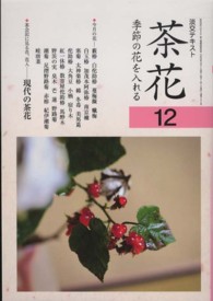 茶花 〈１２〉 - 季節の花を入れる 淡交テキスト