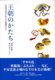 王朝のかたち - 宮廷文化を伝える風物たち