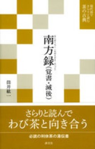 南方録 - 覚書・滅後 現代語でさらりと読む茶の古典