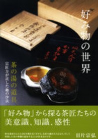 好み物の世界 - 茶の湯の道具