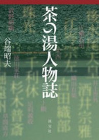 茶の湯人物誌