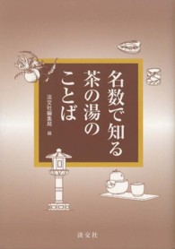 名数で知る茶の湯のことば