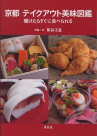 京都テイクアウト美味図鑑―開けたらすぐに食べられる
