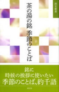 淡交新書<br> 茶の湯の銘　季節のことば