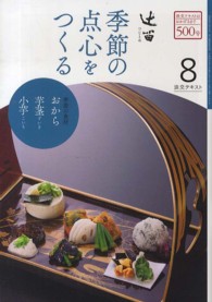 季節の点心をつくる 〈８〉 - 辻留 淡交テキスト