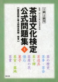 茶道文化検定公式問題集〈４〉１級・２級用―練習問題と第４回検定問題・解答