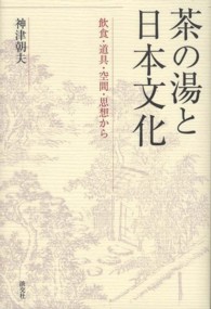 茶の湯と日本文化 - 飲食・道具・空間・思想から