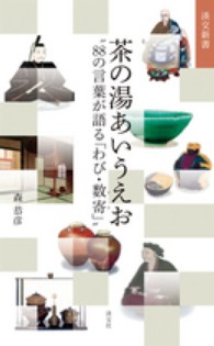 茶の湯あいうえお - ８８の言葉が語る「わび・数寄」 淡交新書