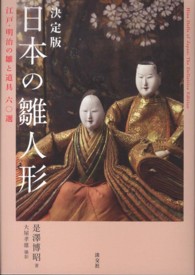 日本の雛人形 - 江戸・明治の雛と道具六〇選
