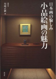 小品絵画の魅力 - 日本画の愉しみ