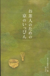 お茶人のための京のいっぴん