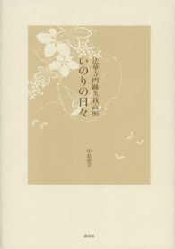 法華寺門跡久我高照　いのりの日々